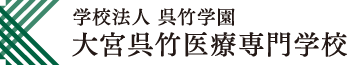 学校法人呉竹学園 大宮呉竹医療専門学校