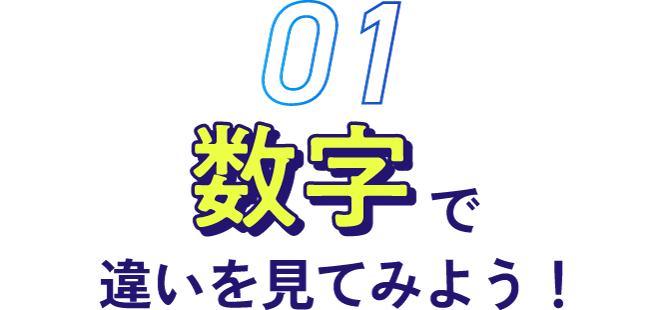 数字で違いを見てみよう!