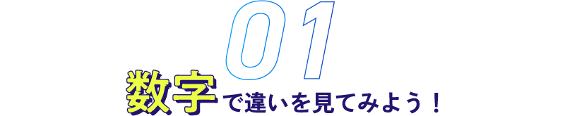 数字で違いを見てみよう!