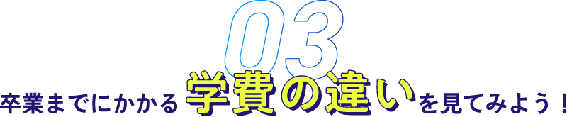 卒業までにかかる学費の違いを見てみよう!